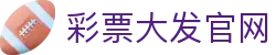 彩票大发官网｜Dafa Lottery Hub 官方入口「安全无忧」